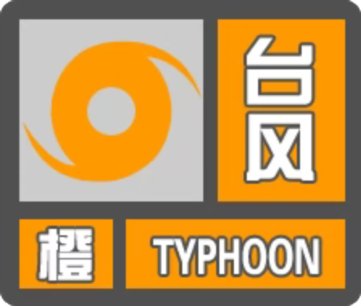 橙色预警